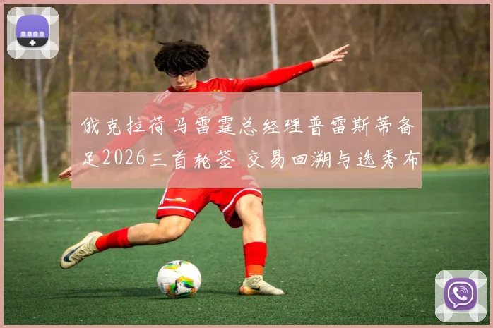 俄克拉荷马雷霆总经理普雷斯蒂备足2026三首轮签 交易回溯与选秀布局探微
