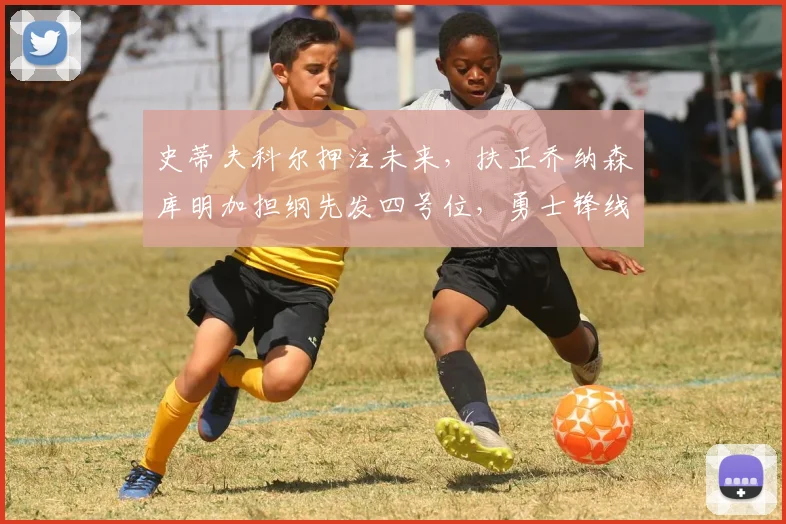 史蒂夫科尔押注未来，扶正乔纳森库明加担纲先发四号位，勇士锋线体系开启涅槃重建篇章