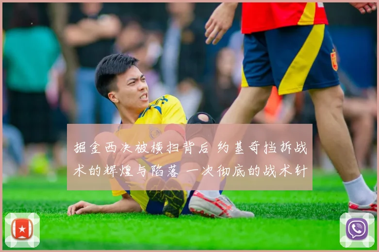 掘金西决被横扫背后 约基奇挡拆战术的辉煌与陷落 一次彻底的战术针对复盘