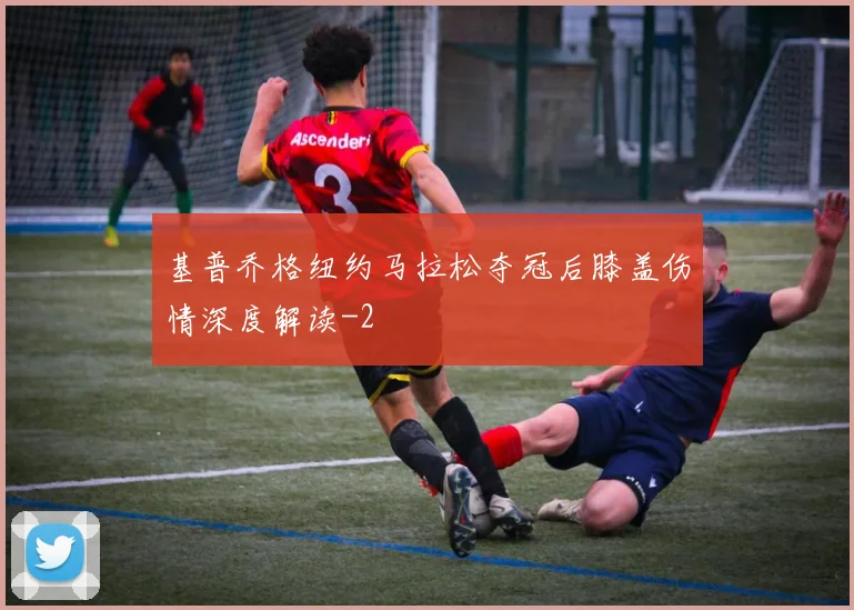 基普乔格纽约马拉松夺冠后膝盖伤情深度解读