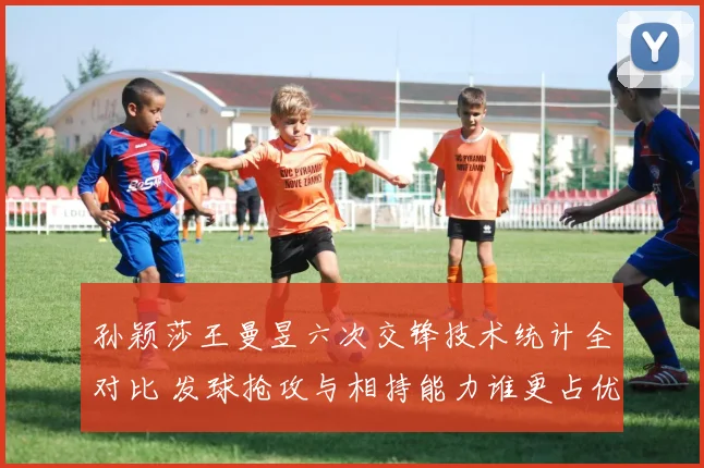 孙颖莎王曼昱六次交锋技术统计全对比 发球抢攻与相持能力谁更占优