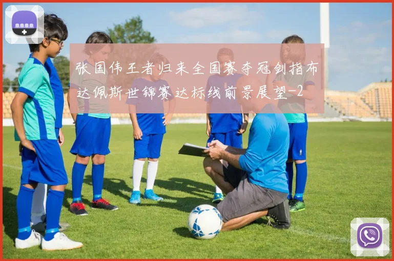 张国伟王者归来全国赛夺冠剑指布达佩斯世锦赛达标线前景展望