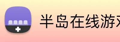 半岛在线游戏 Logo